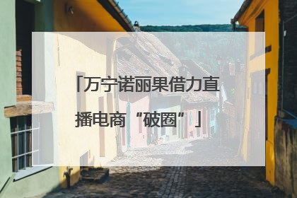 万宁诺丽果借力直播电商“破圈”